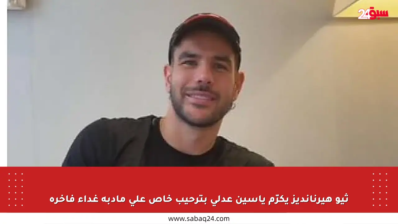 ثيو هيرنانديز يكرّم ياسين عدلي بترحيب خاص على مأدبة غداء فاخرة